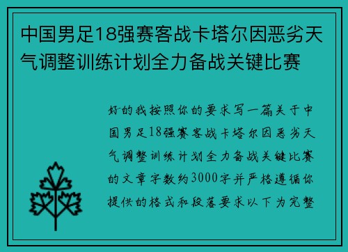 中国男足18强赛客战卡塔尔因恶劣天气调整训练计划全力备战关键比赛