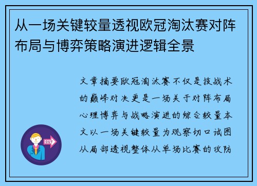 从一场关键较量透视欧冠淘汰赛对阵布局与博弈策略演进逻辑全景