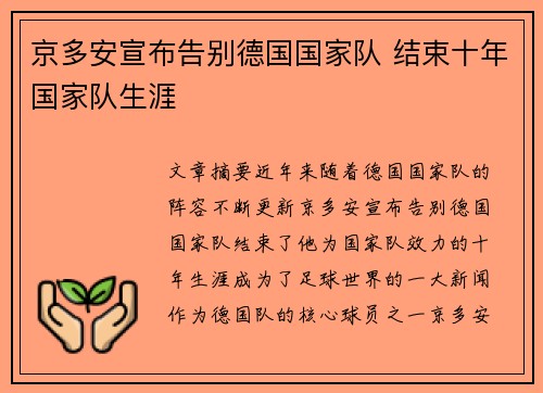 京多安宣布告别德国国家队 结束十年国家队生涯