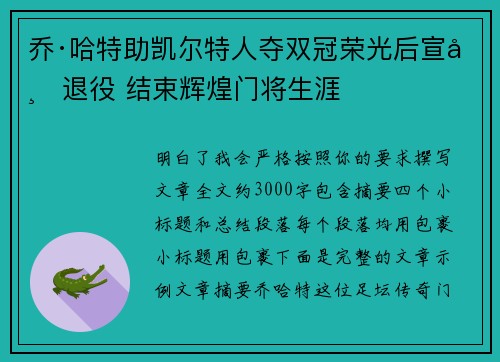 乔·哈特助凯尔特人夺双冠荣光后宣布退役 结束辉煌门将生涯 乔·哈特助凯尔特人夺双冠荣光后宣布退役 结束辉煌门将生涯