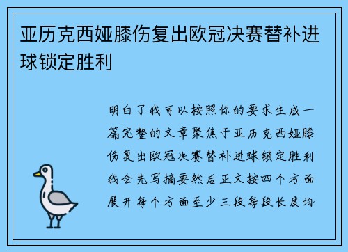 亚历克西娅膝伤复出欧冠决赛替补进球锁定胜利