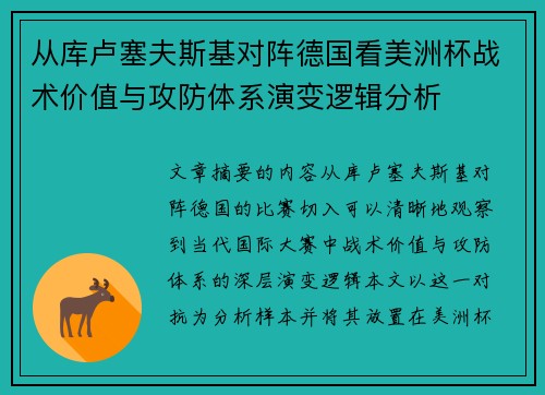 从库卢塞夫斯基对阵德国看美洲杯战术价值与攻防体系演变逻辑分析