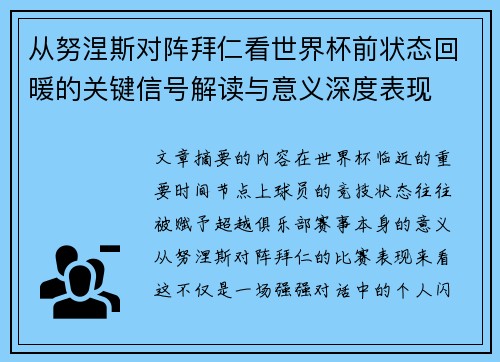 从努涅斯对阵拜仁看世界杯前状态回暖的关键信号解读与意义深度表现