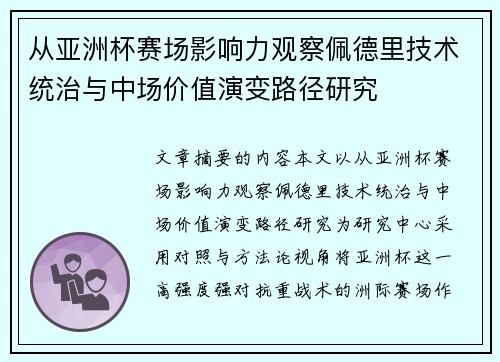 从亚洲杯赛场影响力观察佩德里技术统治与中场价值演变路径研究 从亚洲杯赛场影响力观察佩德里技术统治与中场价值演变路径研究
