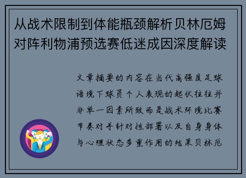 从战术限制到体能瓶颈解析贝林厄姆对阵利物浦预选赛低迷成因深度解读视角