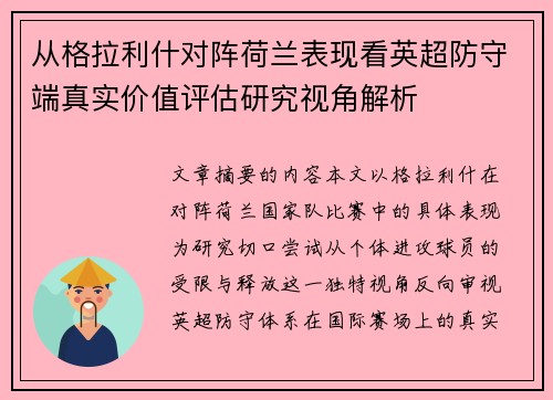 从格拉利什对阵荷兰表现看英超防守端真实价值评估研究视角解析
