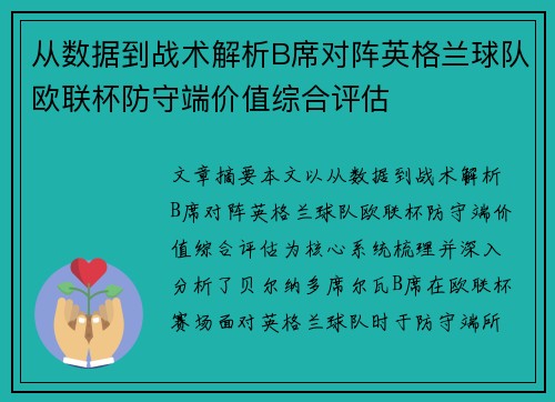 从数据到战术解析B席对阵英格兰球队欧联杯防守端价值综合评估