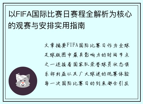 以FIFA国际比赛日赛程全解析为核心的观赛与安排实用指南 以FIFA国际比赛日赛程全解析为核心的观赛与安排实用指南
