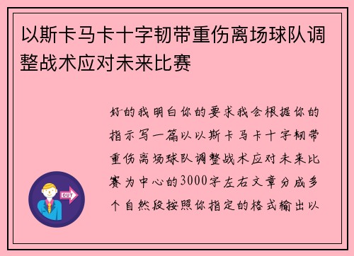 以斯卡马卡十字韧带重伤离场球队调整战术应对未来比赛