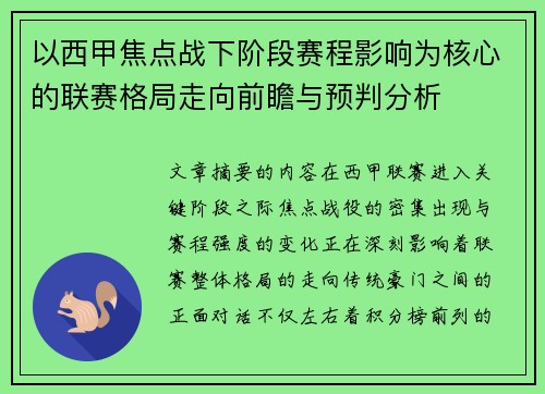 以西甲焦点战下阶段赛程影响为核心的联赛格局走向前瞻与预判分析