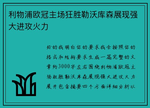 利物浦欧冠主场狂胜勒沃库森展现强大进攻火力
