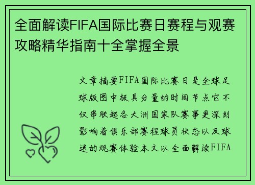 全面解读FIFA国际比赛日赛程与观赛攻略精华指南十全掌握全景