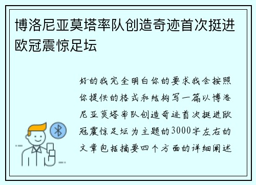 博洛尼亚莫塔率队创造奇迹首次挺进欧冠震惊足坛