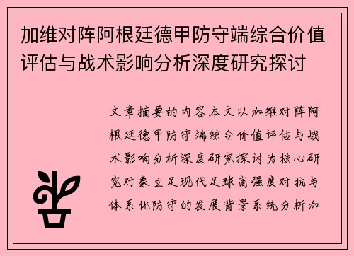 加维对阵阿根廷德甲防守端综合价值评估与战术影响分析深度研究探讨