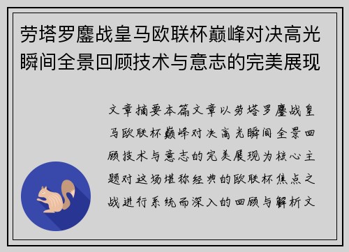 劳塔罗鏖战皇马欧联杯巅峰对决高光瞬间全景回顾技术与意志的完美展现