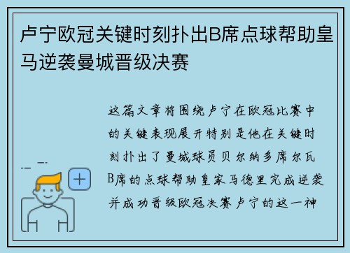 卢宁欧冠关键时刻扑出B席点球帮助皇马逆袭曼城晋级决赛