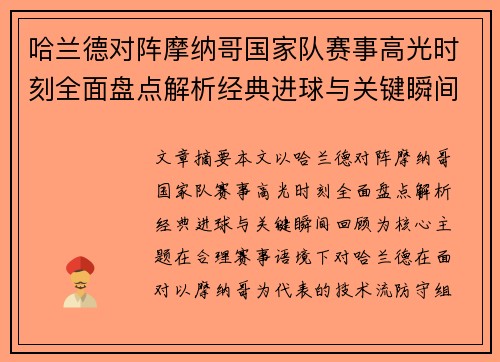 哈兰德对阵摩纳哥国家队赛事高光时刻全面盘点解析经典进球与关键瞬间回顾