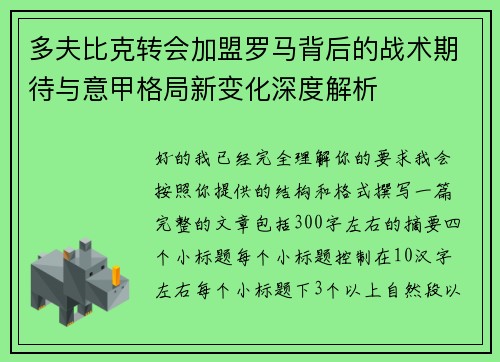 多夫比克转会加盟罗马背后的战术期待与意甲格局新变化深度解析