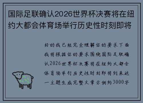 国际足联确认2026世界杯决赛将在纽约大都会体育场举行历史性时刻即将到来