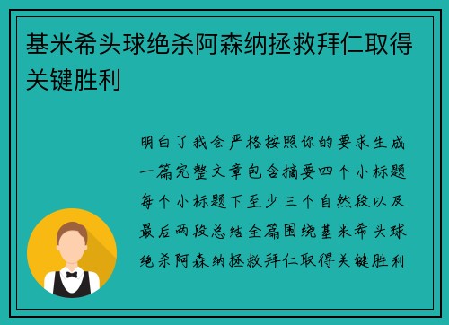 基米希头球绝杀阿森纳拯救拜仁取得关键胜利