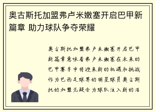 奥古斯托加盟弗卢米嫩塞开启巴甲新篇章 助力球队争夺荣耀