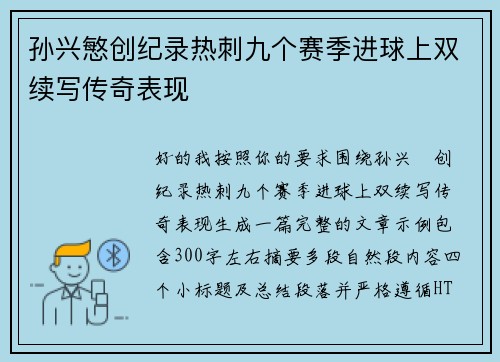孙兴慜创纪录热刺九个赛季进球上双续写传奇表现