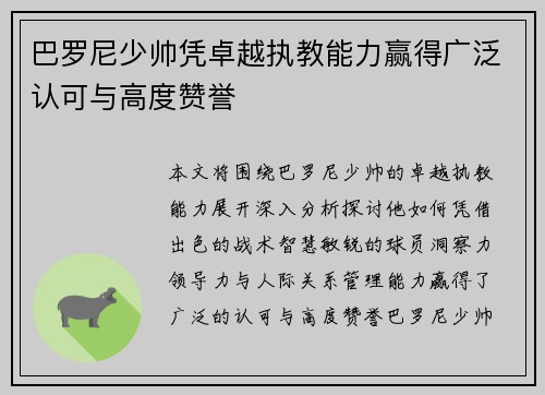 巴罗尼少帅凭卓越执教能力赢得广泛认可与高度赞誉