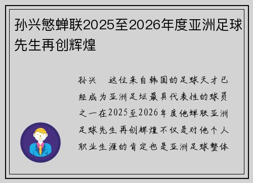 孙兴慜蝉联2025至2026年度亚洲足球先生再创辉煌