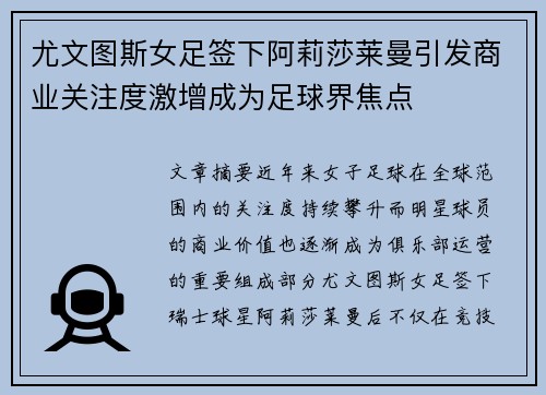 尤文图斯女足签下阿莉莎莱曼引发商业关注度激增成为足球界焦点