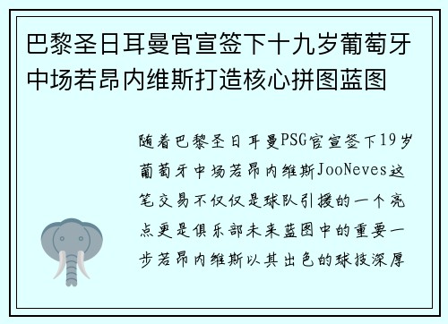 巴黎圣日耳曼官宣签下十九岁葡萄牙中场若昂内维斯打造核心拼图蓝图 巴黎圣日耳曼官宣签下十九岁葡萄牙中场若昂内维斯打造核心拼图蓝图