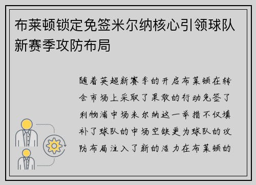 布莱顿锁定免签米尔纳核心引领球队新赛季攻防布局