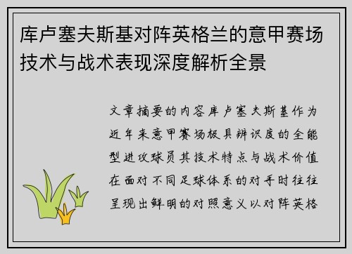 库卢塞夫斯基对阵英格兰的意甲赛场技术与战术表现深度解析全景