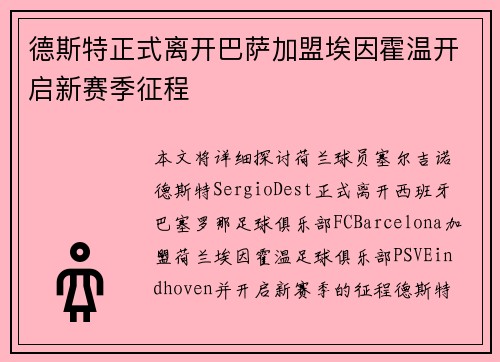 德斯特正式离开巴萨加盟埃因霍温开启新赛季征程 德斯特正式离开巴萨加盟埃因霍温开启新赛季征程