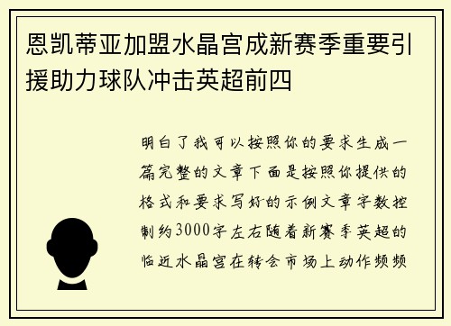 恩凯蒂亚加盟水晶宫成新赛季重要引援助力球队冲击英超前四