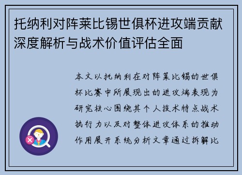 托纳利对阵莱比锡世俱杯进攻端贡献深度解析与战术价值评估全面
