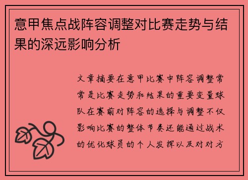 意甲焦点战阵容调整对比赛走势与结果的深远影响分析