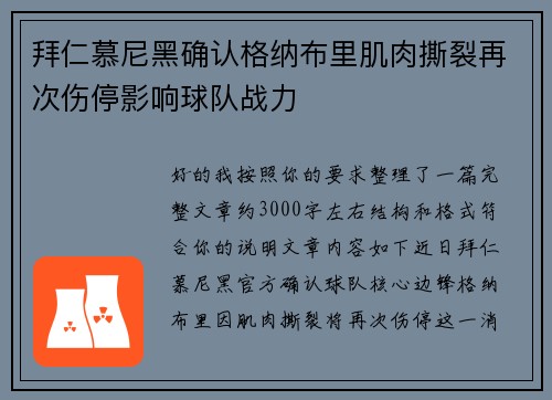 拜仁慕尼黑确认格纳布里肌肉撕裂再次伤停影响球队战力