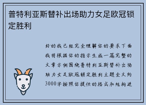 普特利亚斯替补出场助力女足欧冠锁定胜利