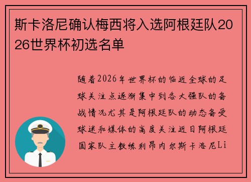 斯卡洛尼确认梅西将入选阿根廷队2026世界杯初选名单 斯卡洛尼确认梅西将入选阿根廷队2026世界杯初选名单