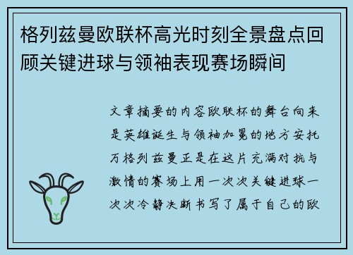 格列兹曼欧联杯高光时刻全景盘点回顾关键进球与领袖表现赛场瞬间