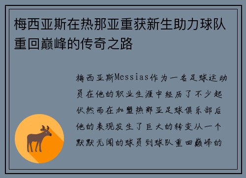 梅西亚斯在热那亚重获新生助力球队重回巅峰的传奇之路