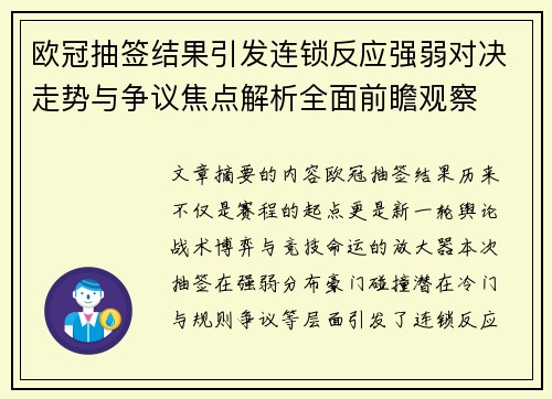 欧冠抽签结果引发连锁反应强弱对决走势与争议焦点解析全面前瞻观察
