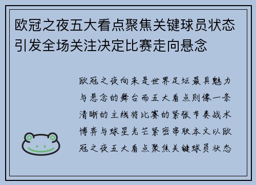 欧冠之夜五大看点聚焦关键球员状态引发全场关注决定比赛走向悬念 欧冠之夜五大看点聚焦关键球员状态引发全场关注决定比赛走向悬念