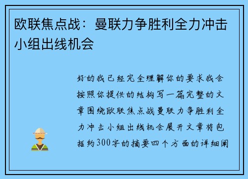 欧联焦点战：曼联力争胜利全力冲击小组出线机会