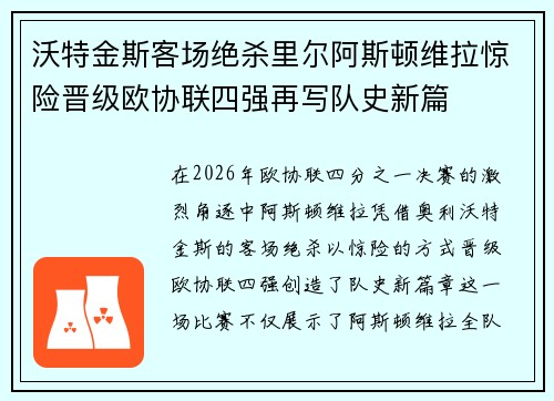 沃特金斯客场绝杀里尔阿斯顿维拉惊险晋级欧协联四强再写队史新篇