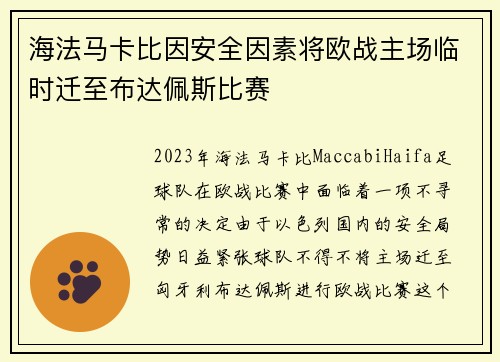 海法马卡比因安全因素将欧战主场临时迁至布达佩斯比赛