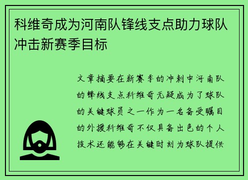 科维奇成为河南队锋线支点助力球队冲击新赛季目标